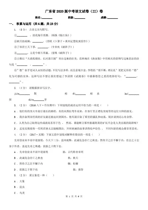 广东省2020版中考语文试卷(II)卷(模拟)