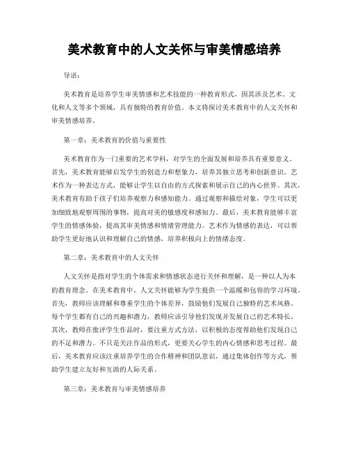 美术教育中的人文关怀与审美情感培养