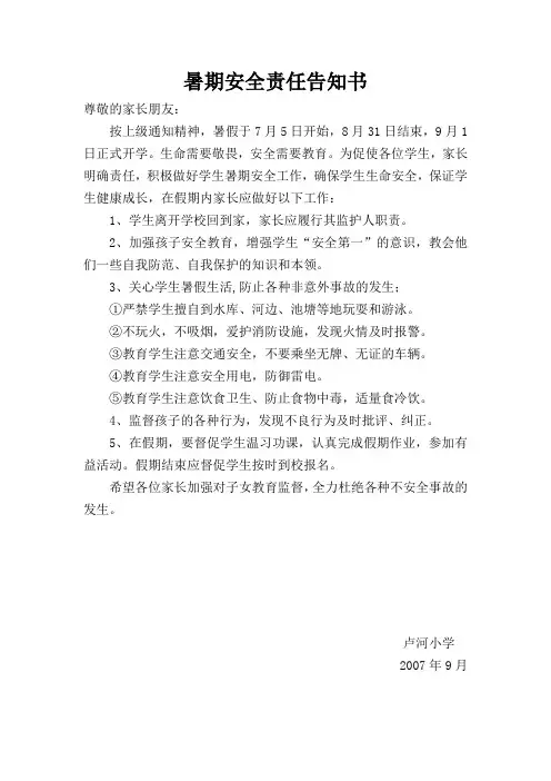 暑期安全责任告知书