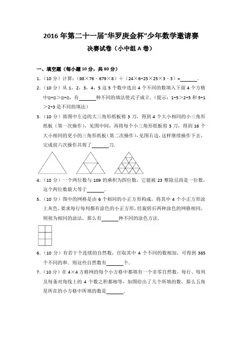 2016年第二十一届“华罗庚金杯”少年数学邀请赛决赛试卷(小中组A卷)