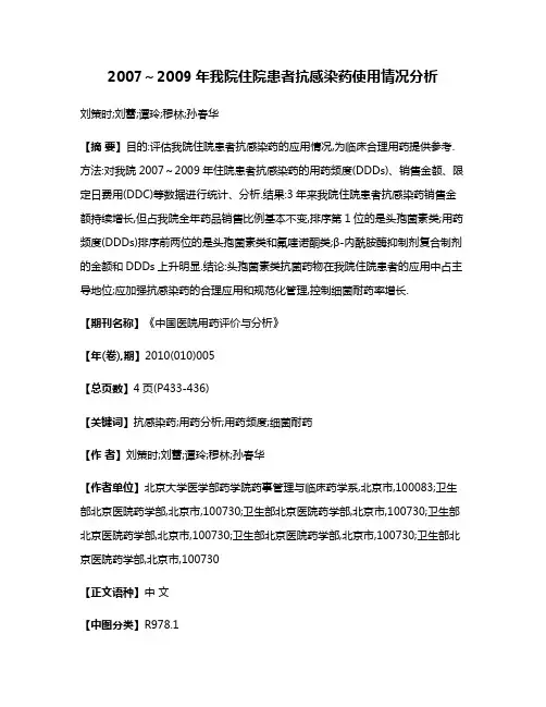 2007～2009年我院住院患者抗感染药使用情况分析