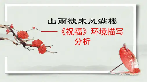 高中语文2山雨欲来风满楼——《祝福》环境描写分析优秀课件
