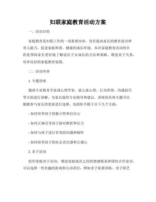 妇联家庭教育活动方案