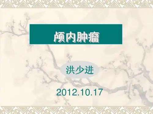 颅内肿瘤