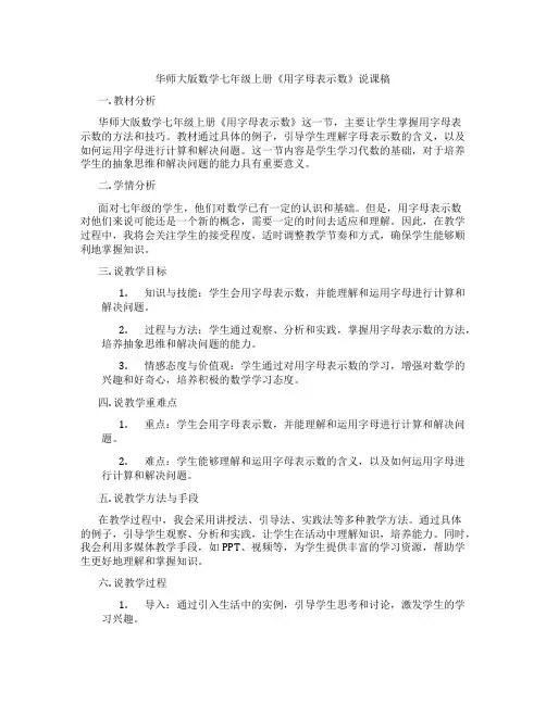 华师大版数学七年级上册《用字母表示数》说课稿