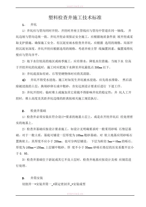 塑料检查井施工技术标准