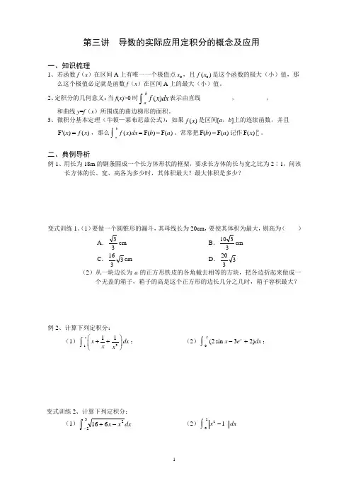 高二第三讲导数的实际应用定积分的概念及应用