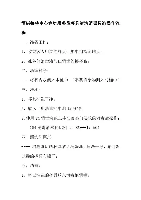 酒店接待中心客房服务员杯具清洁消毒标准操作流程