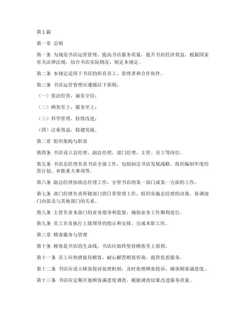 书店运营管理规定(3篇)