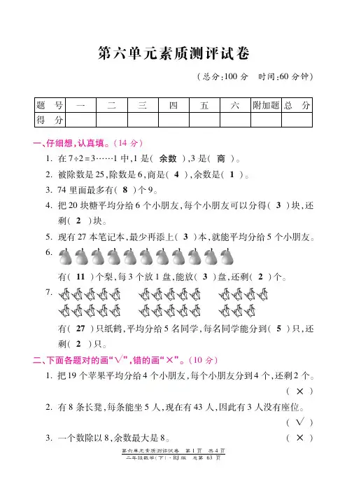 二年级下册数学试题-第六单元素质测评试卷 人教新课标(图片版,含答案)
