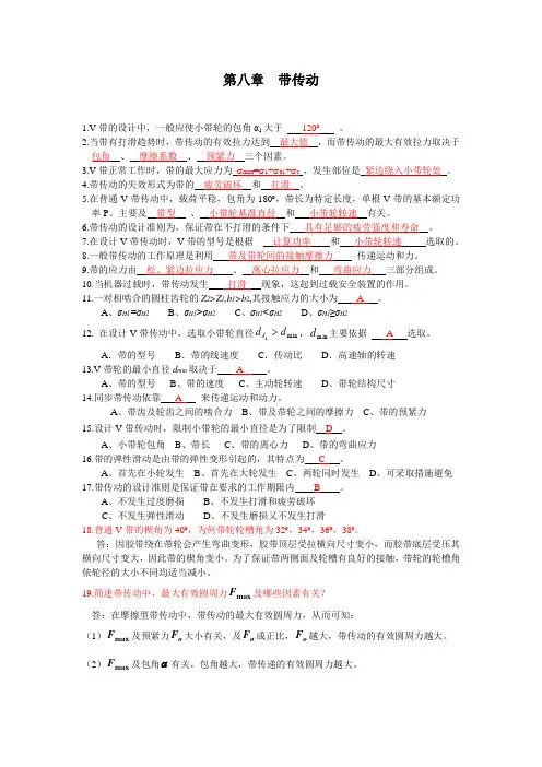东北石油大学机械设计复习材料第八章带传动