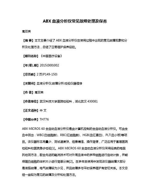 ABX血液分析仪常见故障处理及保养