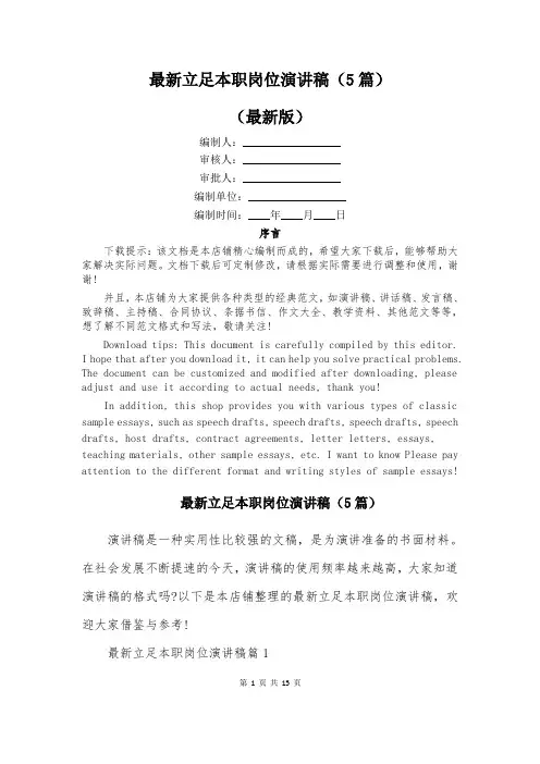 最新立足本职岗位演讲稿(5篇)