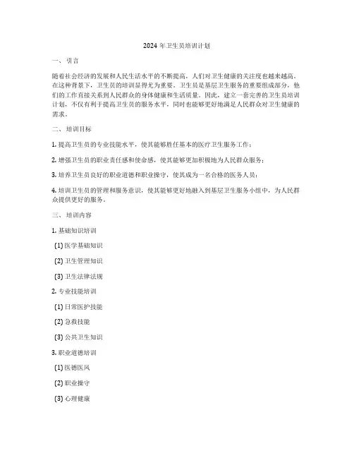 2024年卫生员培训计划