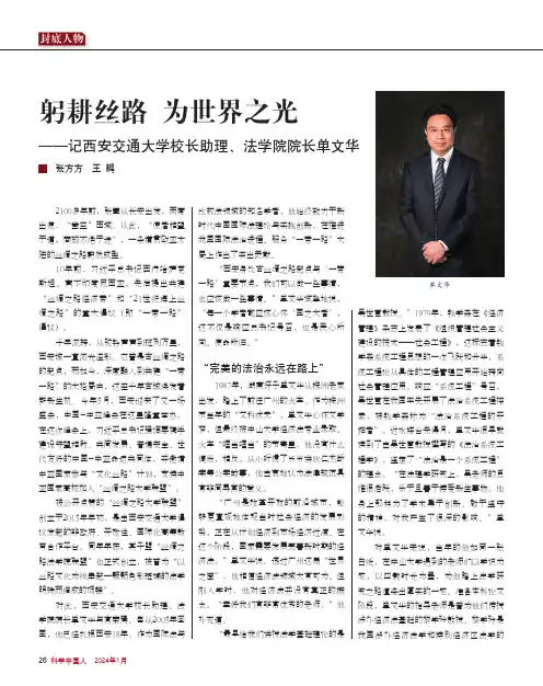 躬耕丝路_为世界之光——记西安交通大学校长助理、法学院院长单文华
