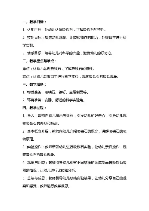 幼儿园小班教案《吸铁石找朋友》含反思