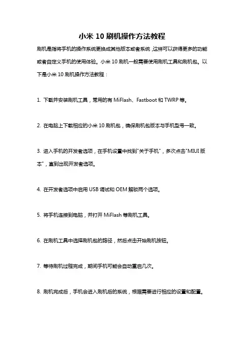 小米10刷机操作方法教程