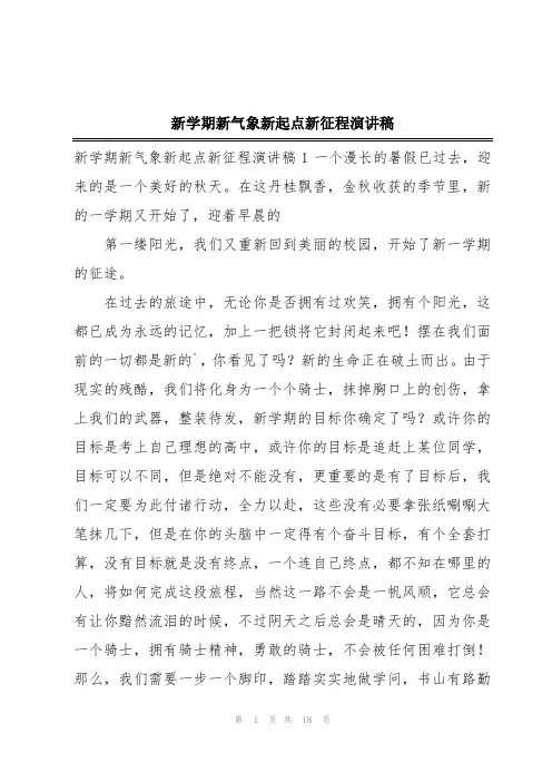 新学期新气象新起点新征程演讲稿