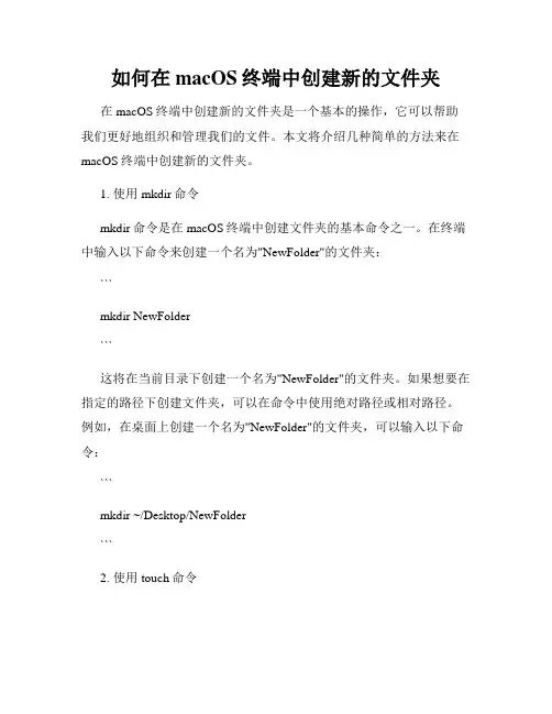 如何在macOS终端中创建新的文件夹