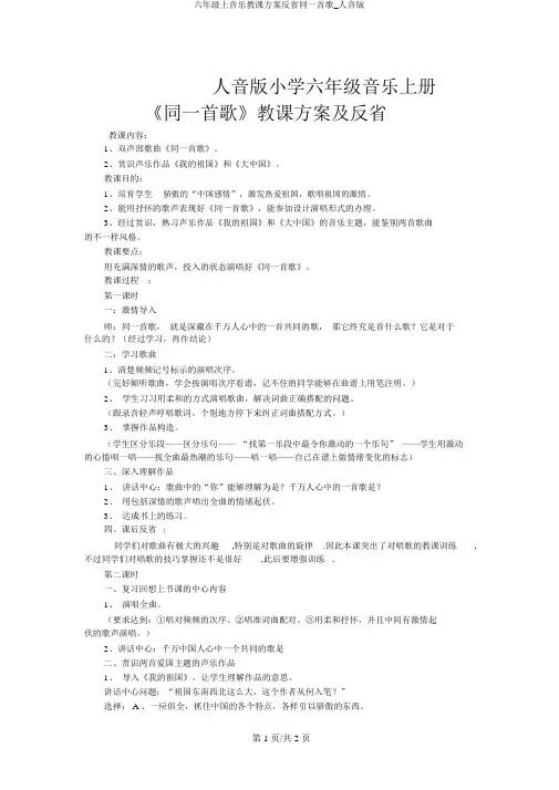 六年级上音乐教案反思同一首歌_人音版