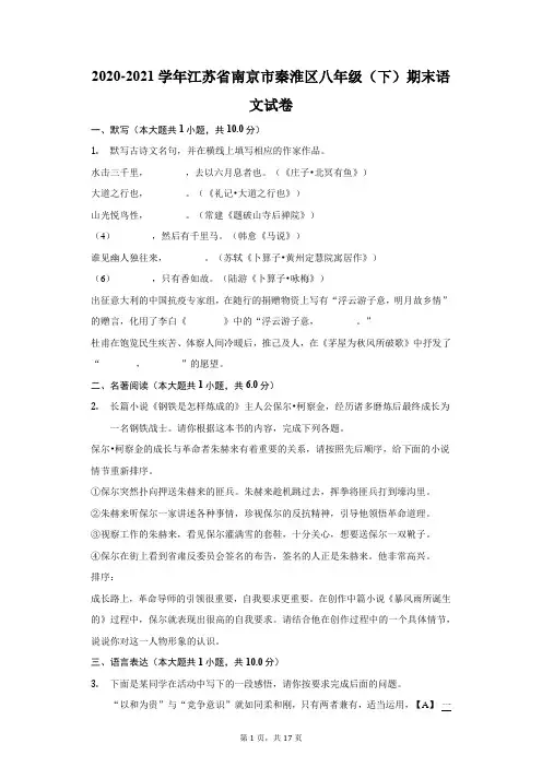 2020-2021学年江苏省南京市秦淮区八年级(下)期末语文试卷(附答案详解)