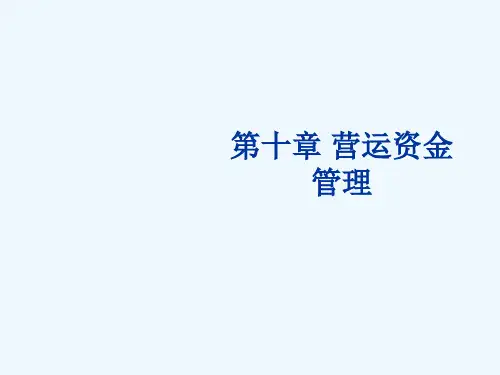 财务管理课件-第10章 营运资金管