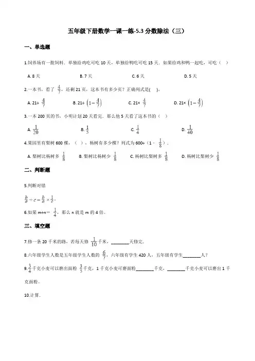 五年级下册数学一课一练-5.3分数除法(三) 北师大版(2014秋)(含答案) (1)
