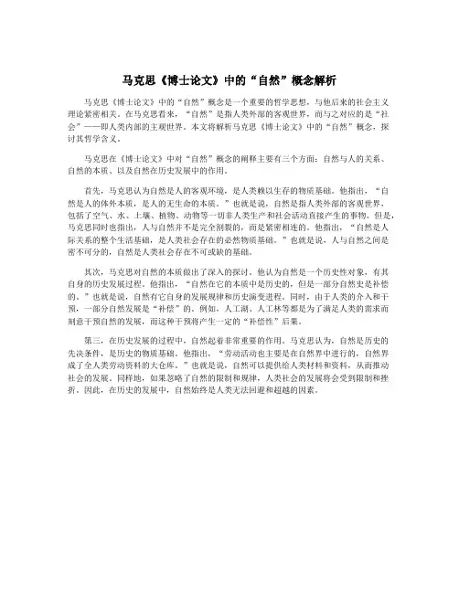 马克思《博士论文》中的“自然”概念解析