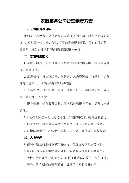 家政服务公司管理制度方案