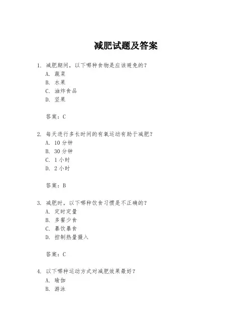 减肥试题及答案