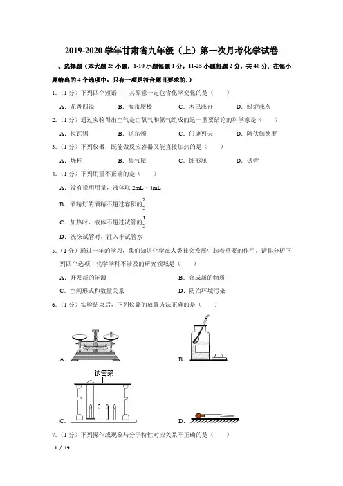 【精品初三化学试卷】2019年甘肃九年级上第1次月考化学+答案