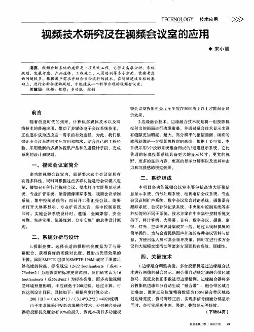 视频技术研究及在视频会议室的应用