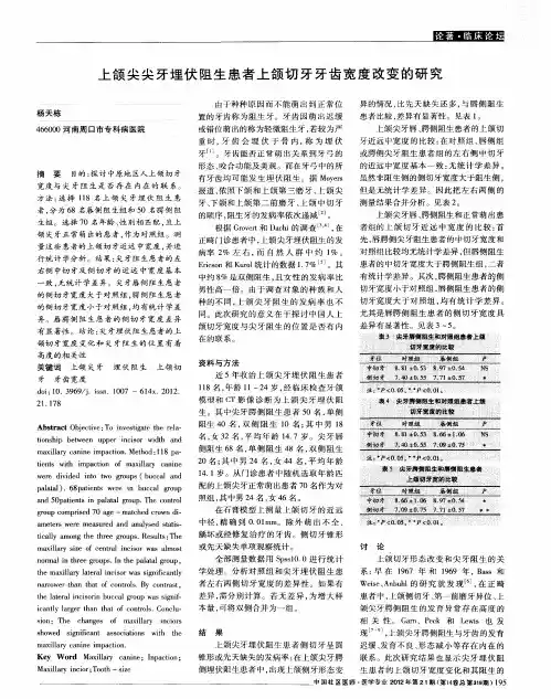 上颌尖尖牙埋伏阻生患者上颌切牙牙齿宽度改变的研究