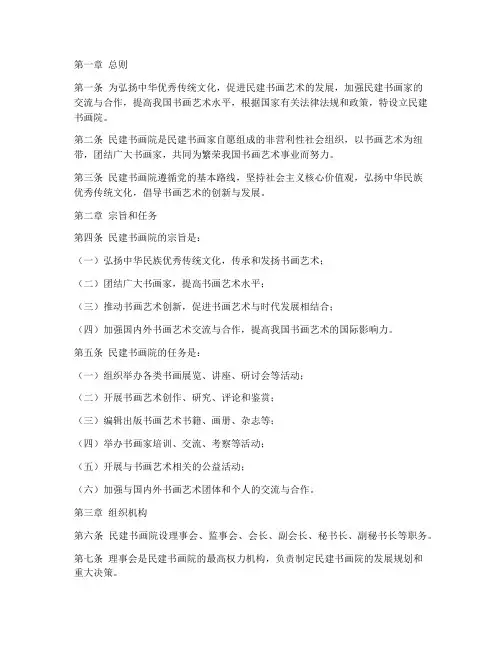 民建书画院章程模板
