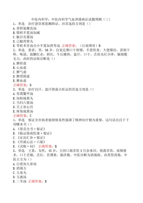 中医内科学：中医内科学气血津液病证试题预测(三)