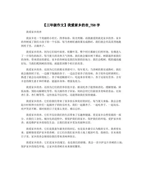 【三年级作文】我爱家乡的杏_750字