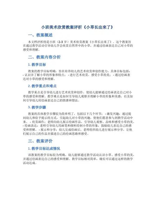 小班美术欣赏教案评析《小草长出来了》