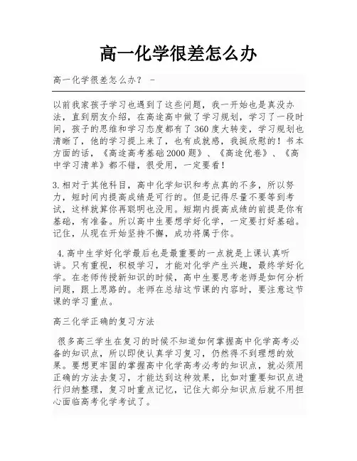 高一化学很差怎么办