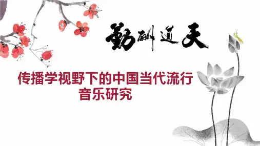 传播学视野下的中国当代流行音乐研究