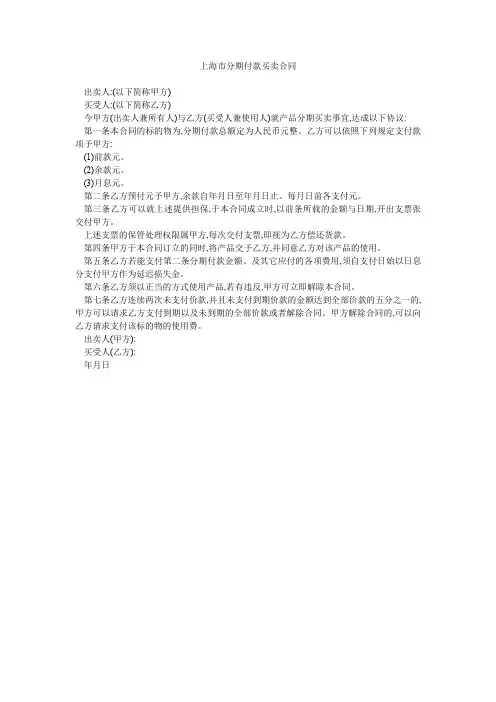 上海市分期付款买卖合同