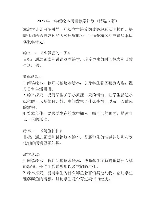 2023年一年级绘本阅读教学计划(精选3篇)