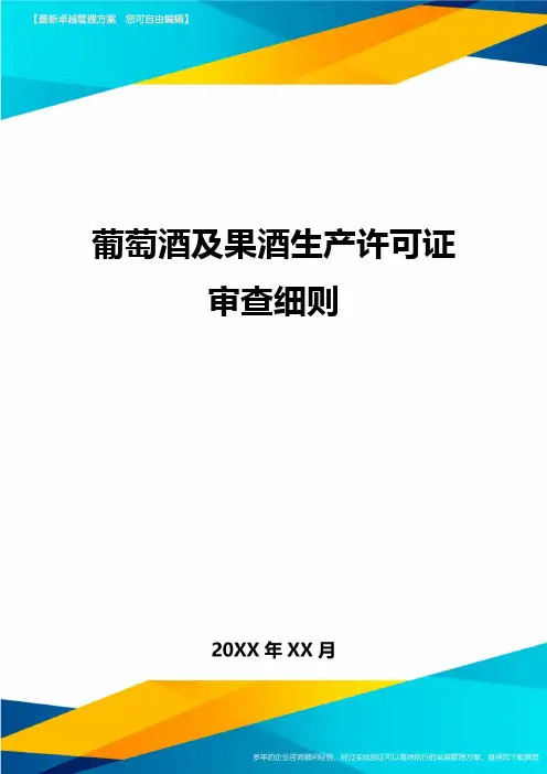 葡萄酒及果酒生产许可证审查细则