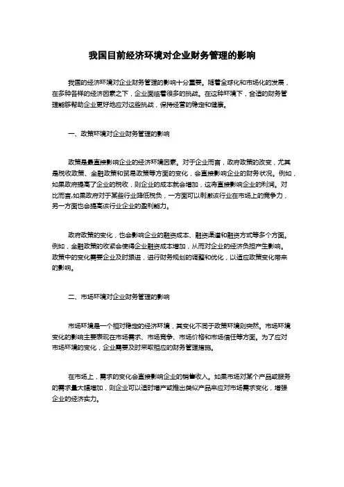 我国目前经济环境对企业财务管理的影响