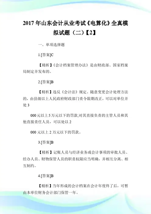 0013466-回馈一篇年山东会计从业考试《电算化》全真模拟试题(二)【2】.doc