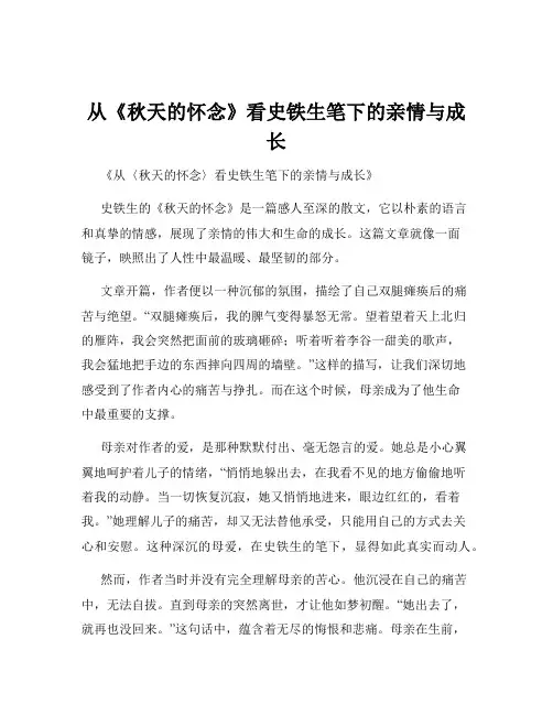 从《秋天的怀念》看史铁生笔下的亲情与成长