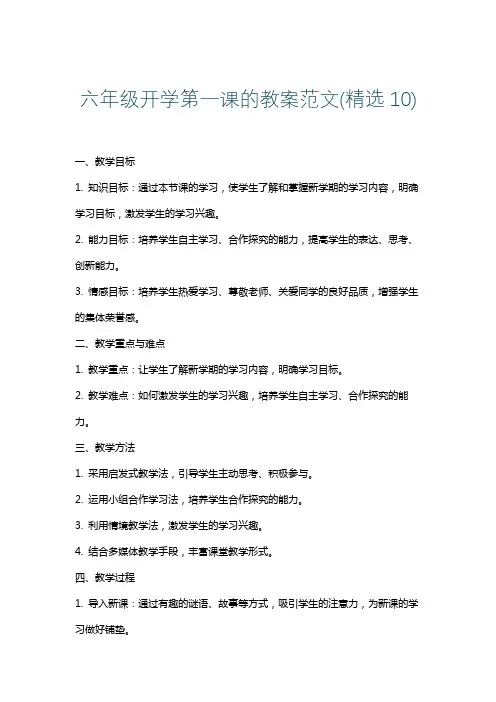 六年级开学第一课的教案范文(精选10)