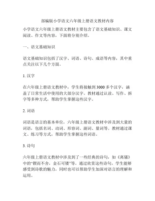 部编版小学语文六年级上册语文教材内容