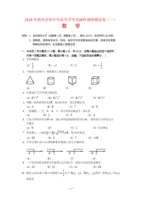 梧州市2016年初中毕业升学考试抽样调研数学试卷(一)及答案