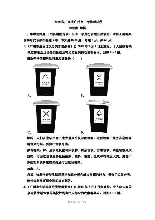 2020年广东省广州市中考地理试卷和答案解析