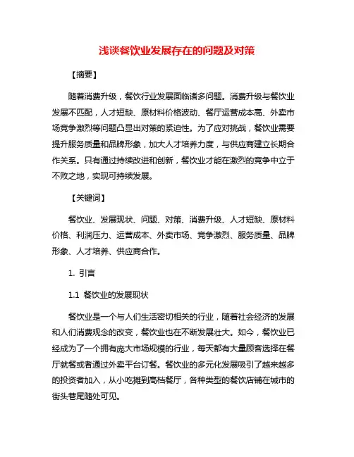 浅谈餐饮业发展存在的问题及对策